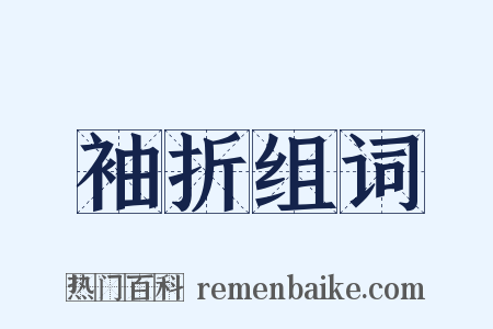 袖折组词是什么意思的图片